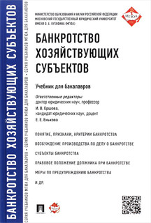 Банкротство хозяйствующих субъектов. Учебник