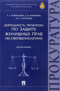 Деятельность прокурора по защите жилищных прав несовершеннолетних