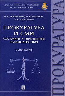 Прокуратура и СМИ. Состояние и перспективы взаимодействия