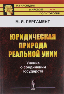 Юридическая природа реальной унии. Учение о соединении государств