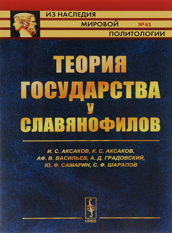 Теория государства у славянофилов