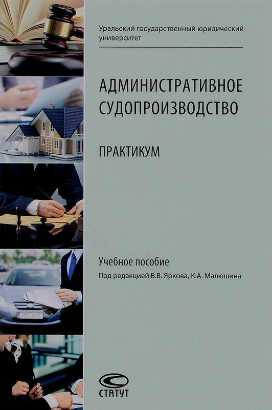 Административное Судопроизводство. Практикум. Учебное Пособие, Под.