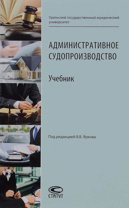 Административное Судопроизводство. Учебник, Под Ред. Яркова В.В.