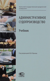 Административное судопроизводство. Учебник