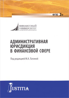 Административная юрисдикция в финансовой сфере