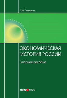 Экономическая история России