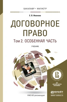 Договорное право. В 2 томах. Том 2. Особенная часть. Учебник