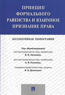 Принцип формального равенства и взаимное признание права. Коллективная монография