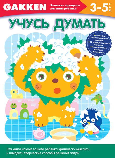 Учусь думать. 3-5 лет