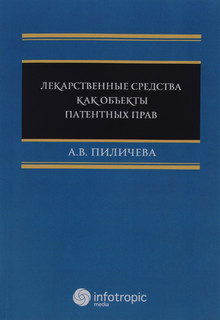 Лекарственные средства как объекты патентных прав