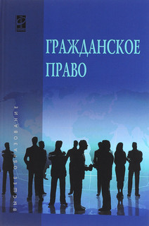 Гражданское право. Учебник. В 2 томах. Том 2