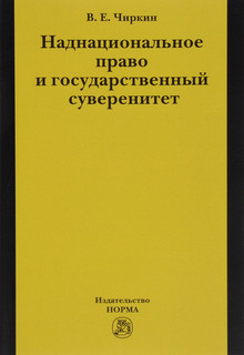 Наднациональное право и государственный суверенитет (некоторые проблемы теории)