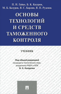 Основы технологий и средств таможенного контроля