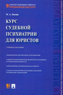 Курс судебной психиатрии для юристов. Учебное пособие