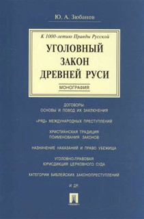 Уголовный закон Древней Руси. К 1000-летию Правды Русской. Монография