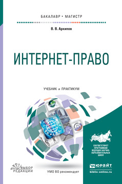 Интернет-право. Учебник и практикум для бакалавриата и магистратуры