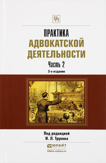 Практика адвокатской деятельности. В 2 частях. Часть 2