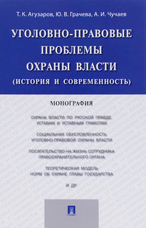 Уголовно-правовые проблемы охраны власти (история и современность)