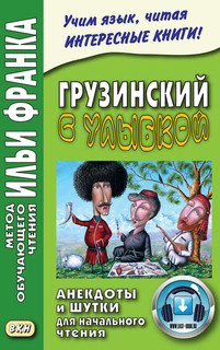 Грузинский с улыбкой. Анекдоты и шутки для начального чтения