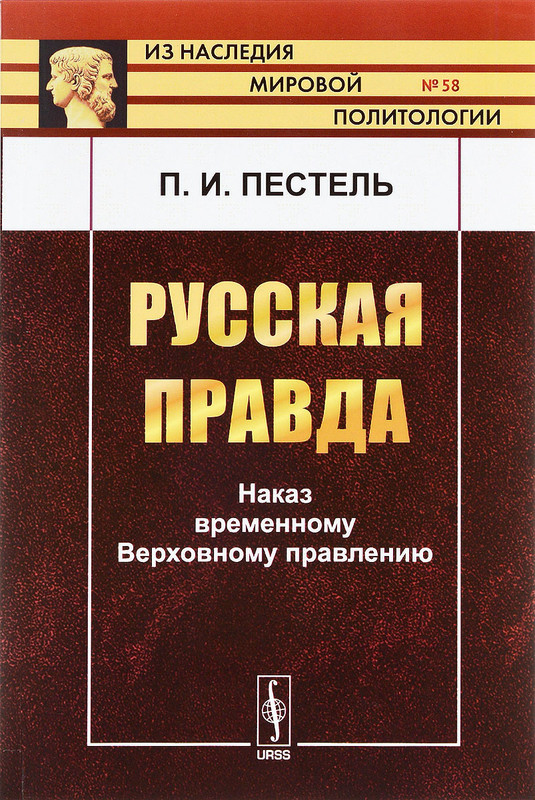 Конституционные проекты декабристов русская правда пестель конституция