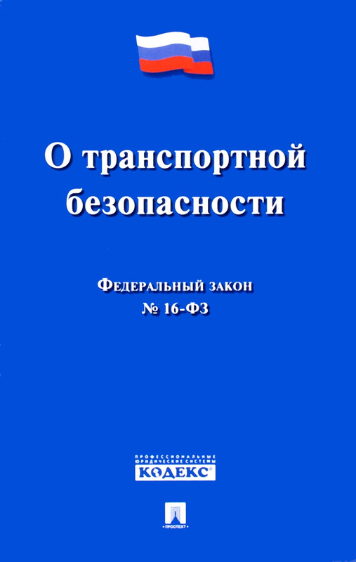 Единая государственная информационная система обеспечения транспортной безопасности (ЕГИС ОТБ)