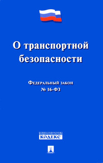 Федеральный закон 'О транспортной безопасности'