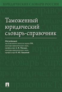 Таможенный юридический словарь-справочник