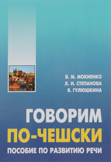 Говорим по-чешски. Пособие по развитию речи