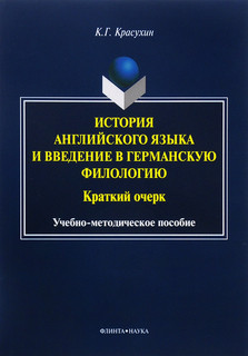 История английского языка и введение в германскую филологию. Краткий очерк