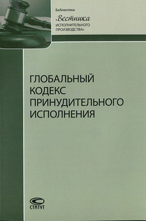 Глобальный кодекс принудительного исполнения/ The Global Code of Enforcement