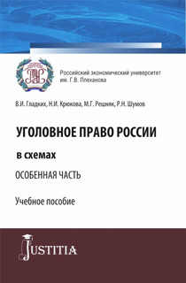 Уголовное право России в схемах. Особенная часть. (Бакалавриат, Специалитет). Учебное пособие