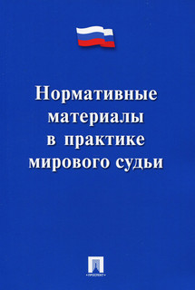 Нормативные материалы в практике мирового судьи