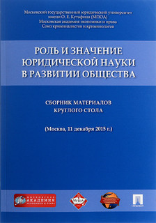 Роль и значение юридической науки в развитии общества