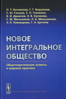 Новое интегральное общество. Общетеоретические аспекты и мировая практика