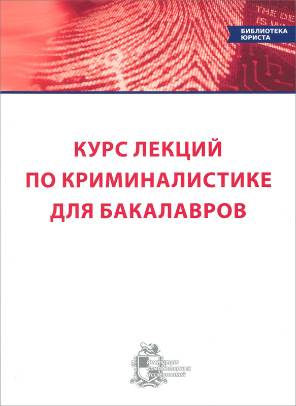 Книги по криминалистике. Лекции по криминалистике. Книги научная криминалистика. А А Эйсман криминалистика. Каминский курс лекций по криминалистике.