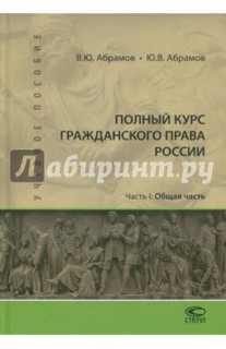 Полный курс гражданского права России. Часть I. Общая часть. Учебное пособие