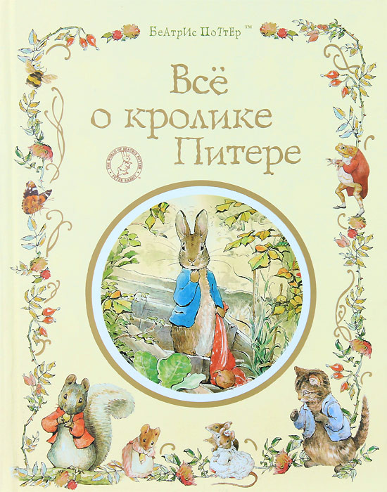 [Аудио+текст] Сказки Беатрис Поттер+Все о Кролике Питере [Беатрис Поттер]