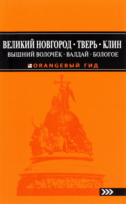 Великий Новгород, Тверь, Клин, Вышний Волочёк, Валдай, Бологое. Путеводитель