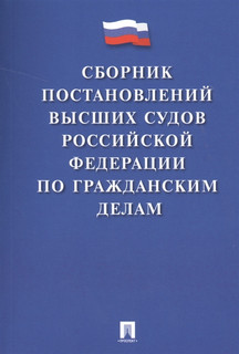 Сборник постановлений высших судов Российской Федерации по гражданским делам