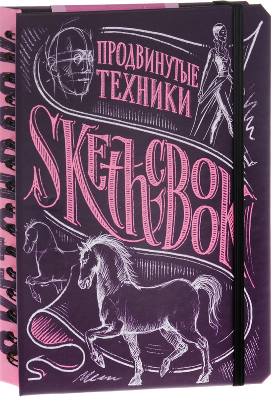 SketchBook. Продвинутые техники. Экспресс-курс рисования