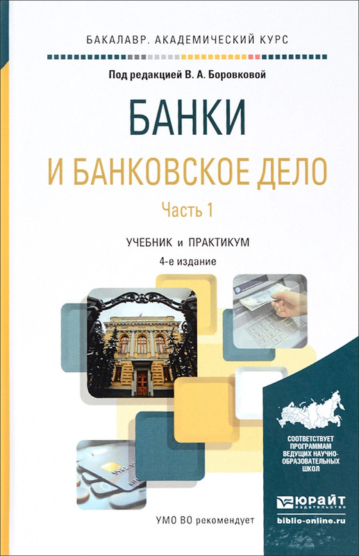 Учебное пособие: Сборник задач по банковскому делу