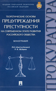 Теоретические основы предупреждения преступности на современном этапе развития российского общества