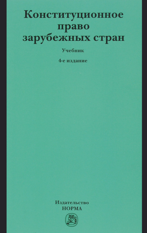 Конституция право зарубежных стран. Учебник Баглай Конституционное право. Конституционное право зарубежных стран учебник. Конституционное право книга.