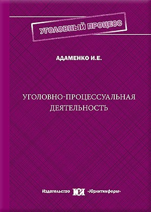 Уголовно процессуальная деятельность. Соколов Уголовный процесс. Авдеев в.н. Уголовный процесс. Учебник правовая сущность 2012. Л.Д. это в уголовном процессе.