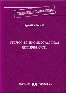 Уголовно-процессуальная деятельность