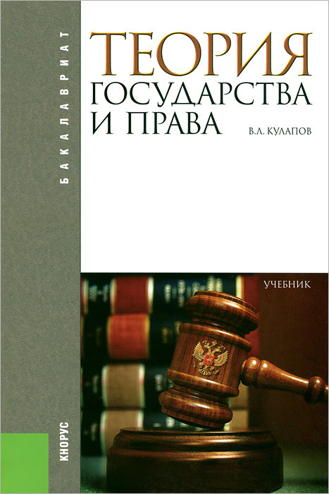 Теория Государства И Права. Учебник, В. Л. Кулапов - Купить Книгу.