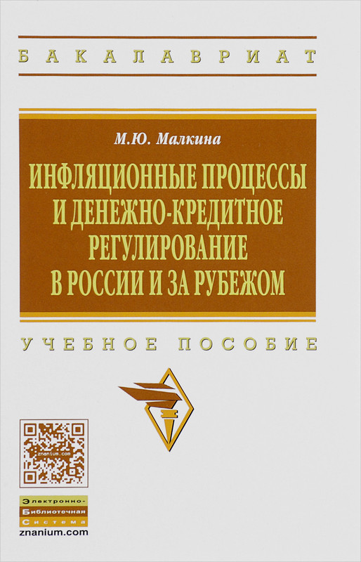 Инфляционные процессы и денежно-кредитное регулирование. Учебное пособие