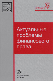 Актуальные проблемы финансового права