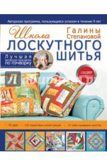 Пэчворк в английской технике. Лоскутное шитье по бумажным трафаретам. Новые проекты! (легкий брак)