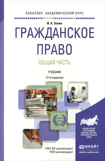 Гражданское право. Общая часть. Учебник